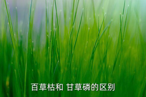 百草枯和 甘草磷的區別