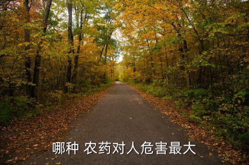 什么樣農藥吃了必死,什么農藥喝下去必死