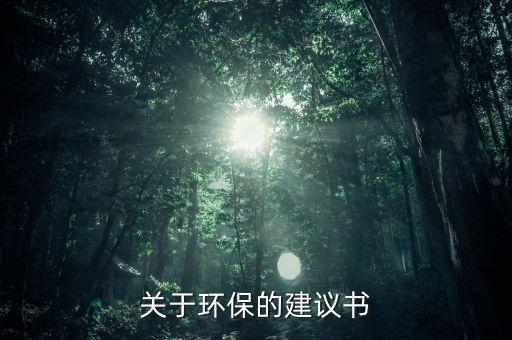 關于環保的建議書