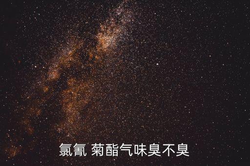 有種農藥叫什么菊酯,氯菊酯屬于什么農藥