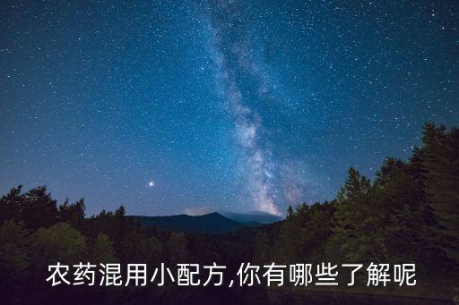 幾種農藥混合先兌什么藥