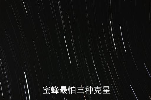  蜜蜂最怕三種克星