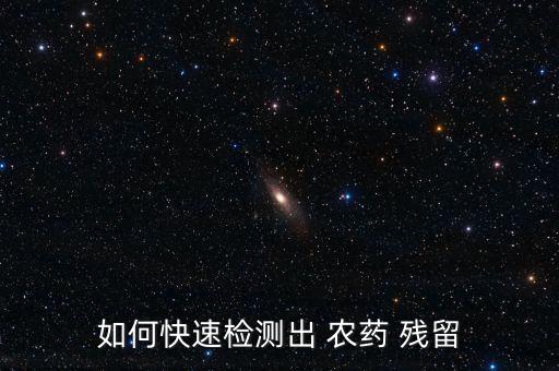 如何快速檢測出 農藥 殘留