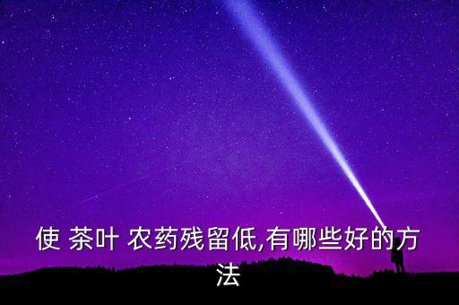 茶葉早春打什么農藥好些,早春茶葉有什么用處