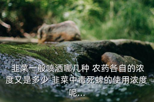 韭菜什么農藥打得死,韭菜用什么洗去農藥