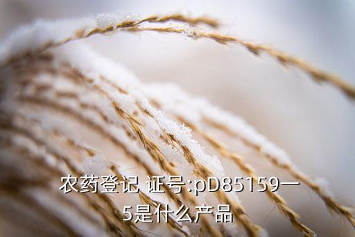 農(nóng)藥批準(zhǔn)證號(hào)是什么,農(nóng)藥原廠原證是什么意思