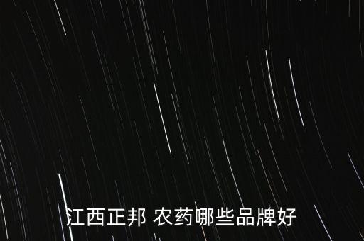 什么牌子的農藥最好喝,什么農藥味道最好喝
