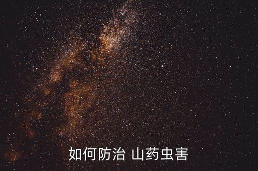 如何防治 山藥蟲害