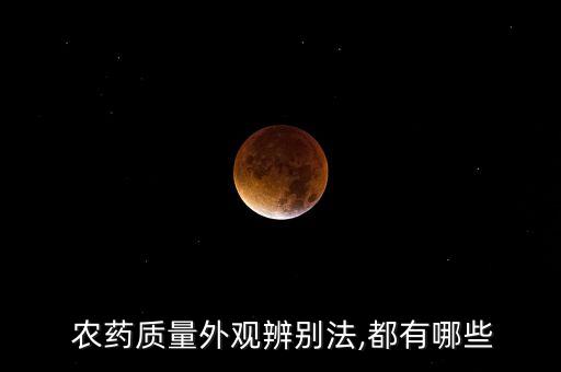 農藥型號是什么意思,農藥有效成分含量是什么意思