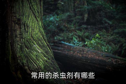 除草除蟲用什么農藥,什么農藥除草效果最好