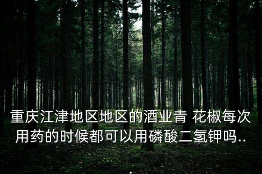 打什么農(nóng)藥使花椒增產(chǎn),花椒樹不能用什么農(nóng)藥