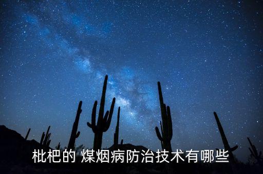 煤煙病用什么農藥好,長期聞煤煙會導致什么病