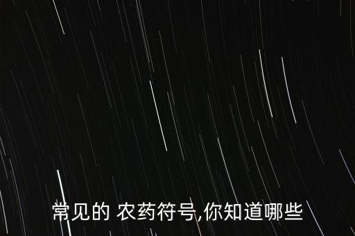 常用農(nóng)藥簡(jiǎn)稱是什么藥,wp在農(nóng)藥里面的簡(jiǎn)稱是什么意思