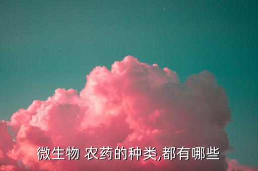 微生物 農藥的種類,都有哪些