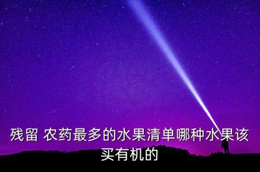 殘留 農藥最多的水果清單哪種水果該買有機的