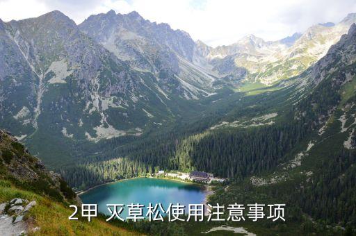 2甲 滅草松使用注意事項