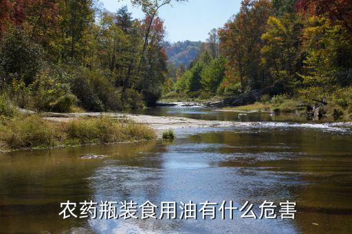  農(nóng)藥瓶裝食用油有什么危害