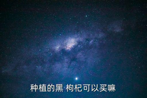 黑枸杞用什么農藥殺卵,枸杞主要打什么農藥