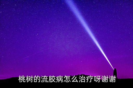 桃樹出膠什么問(wèn)題農(nóng)藥,桃樹什么時(shí)間出膠