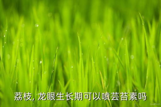 龍眼保果使用什么農(nóng)藥