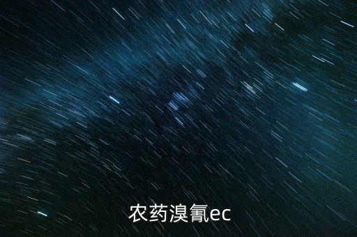 農藥ec是什么劑型的藥,農藥成分EC是什么