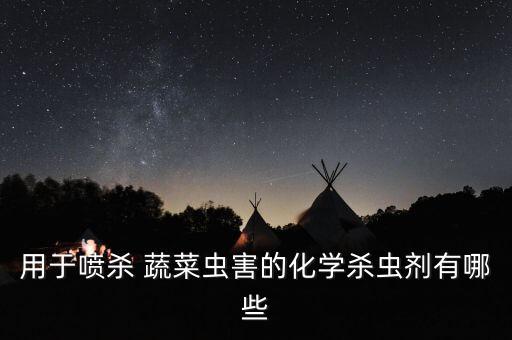 對(duì)蔬菜有效的農(nóng)藥是什么,鹽洗蔬菜去農(nóng)藥有效嗎