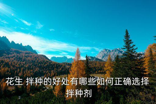 農藥拌種有什么功效,什么農藥拌種最好