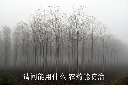 高粱地可以用什么農藥,高粱打什么農藥效果最好