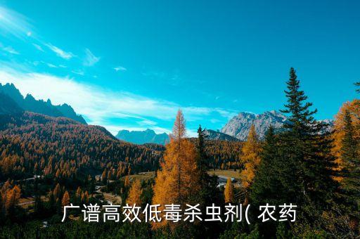 廣譜高效低毒殺蟲劑( 農藥