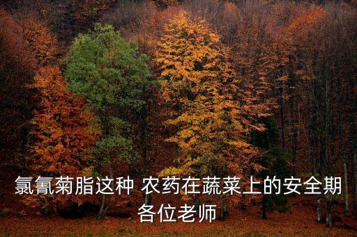 什么農藥打青菜安全期最短,青菜一般打什么農藥