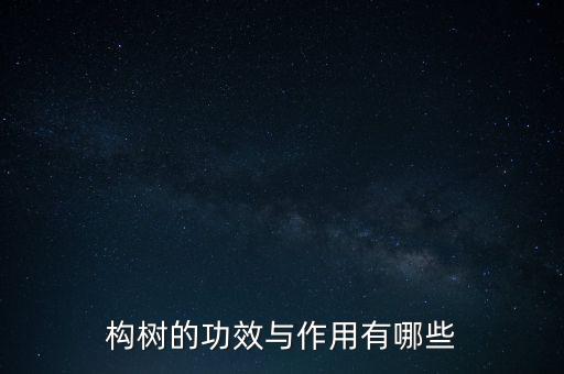 構樹的功效與作用有哪些
