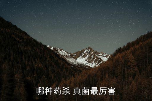 哪種藥殺 真菌最厲害