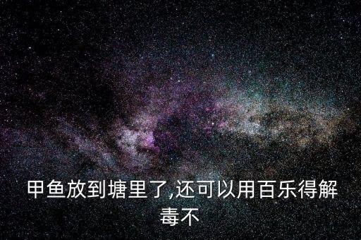什么農藥可以毒甲魚,用什么毒甲魚最厲害呢