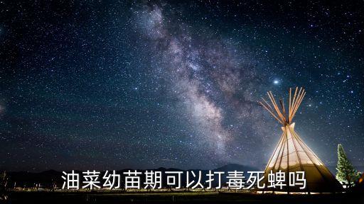  油菜幼苗期可以打毒死蜱嗎