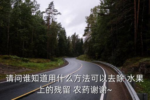 什么面粉洗水果會去掉農藥,洗水果用什么面粉最好