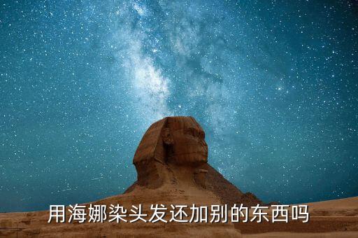 用海娜染頭發(fā)還加別的東西嗎