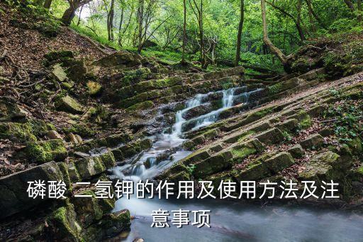 磷酸二氫鉀加什么農(nóng)藥,不能與磷酸二氫鉀混用的農(nóng)藥