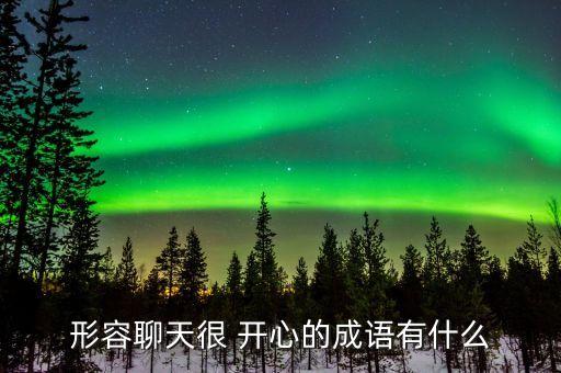 開心怒放是什么農藥