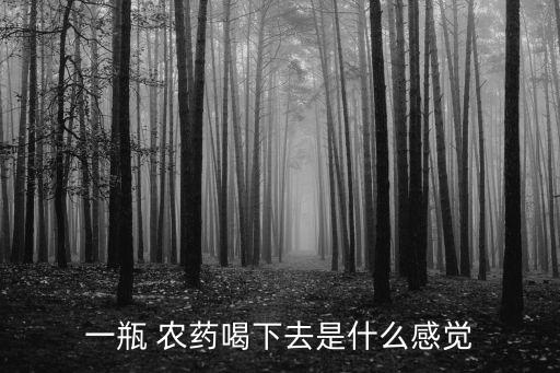 一瓶 農藥喝下去是什么感覺