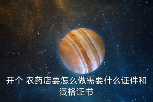 農藥代理需要什么條件,考農藥資格證需要什么條件