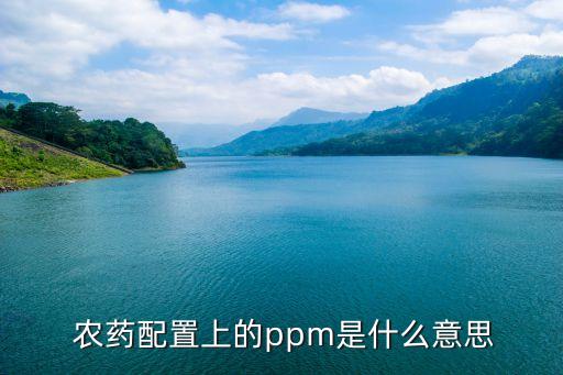  農(nóng)藥配置上的ppm是什么意思