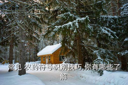 常見 農藥符號識別技巧,你有哪些了解