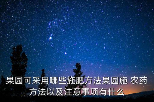 什么農藥噴施果樹好活啊,果樹花期能噴施農藥嗎
