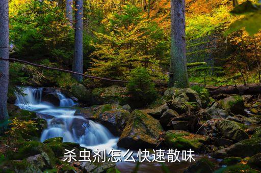 殺蟲(chóng)劑怎么快速散味