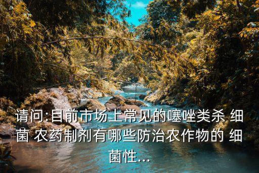細(xì)菌農(nóng)藥治什么病,過氧乙酸農(nóng)藥治什么病
