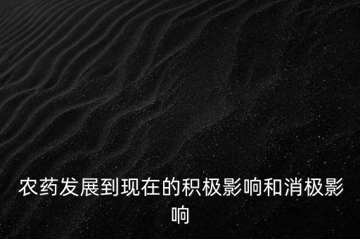 農(nóng)藥給我們帶來什么,農(nóng)藥污染會帶來什么