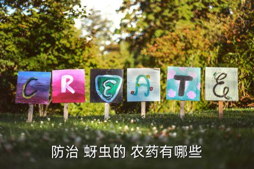 防治 蚜蟲的 農(nóng)藥有哪些