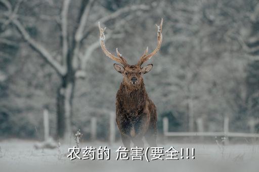 嬰兒在農藥店有什么危害,嬰兒聞農藥味有什么影響