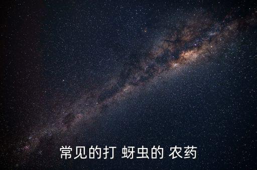 什么農藥打果樹蚜蟲不會死,果樹一般打什么農藥