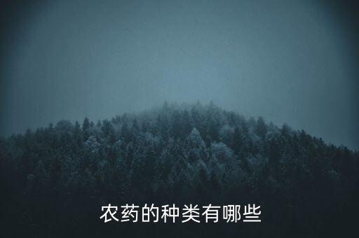 農藥增效劑有什么,常用的農藥增效劑有
